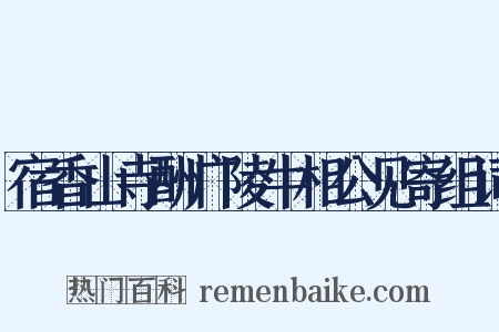 宿香山寺酬广陵牛相公见寄组词是什么意思的图片
